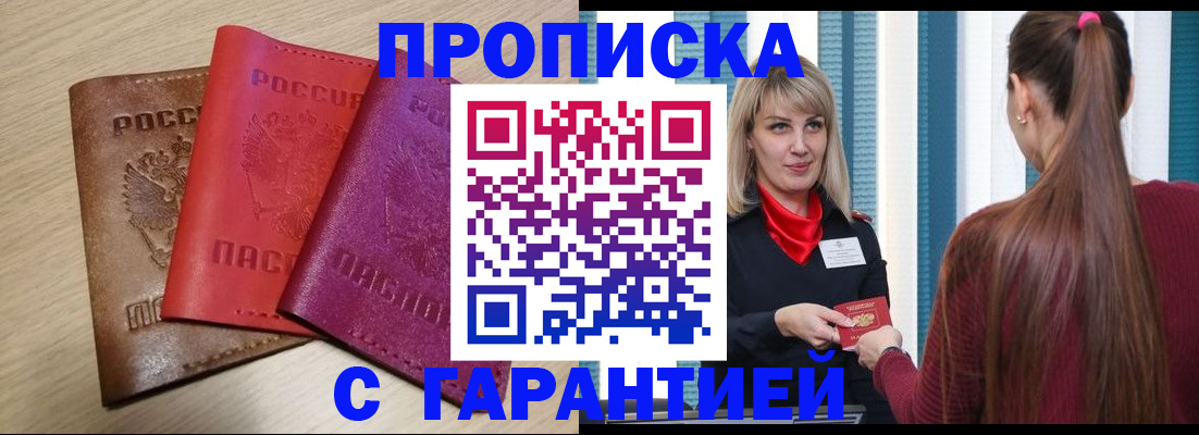 купить прописку в Буйнакске